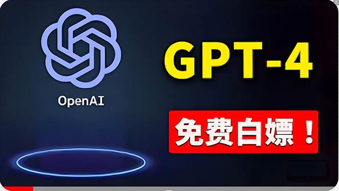 (10546期)免費使用GPT-4 的方法! 一分錢不花,白嫖 ChatGPT专业版、DALL·E 3等网创库-网创项目资源站-副业项目-创业项目-搞钱项目网创库