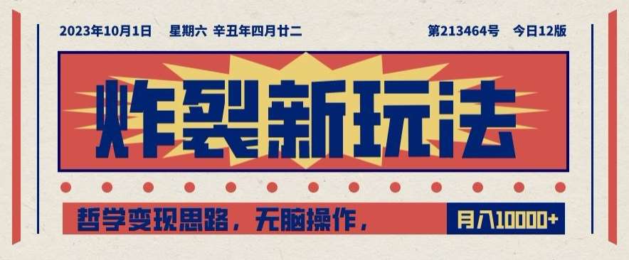 炸裂新玩法，哲学变现思路，无脑操作，只靠单人月入10000+【揭秘】网创库-网创项目资源站-副业项目-创业项目-搞钱项目网创库