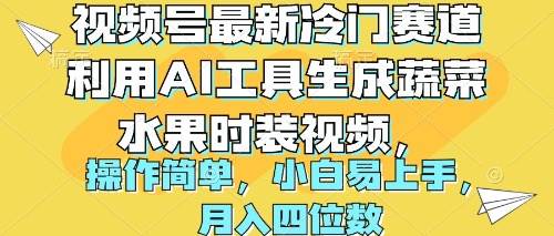 （10141期）视频号最新冷门赛道利用AI工具生成蔬菜水果时装视频 操作简单月入四位数网创库-网创项目资源站-副业项目-创业项目-搞钱项目网创库