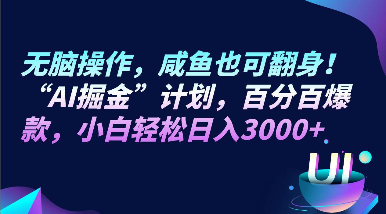 无脑操作,咸鱼也可翻身!“AI掘金“计划,百分百爆款,小白轻松日入3000+网创库-网创项目资源站-副业项目-创业项目-搞钱项目网创库