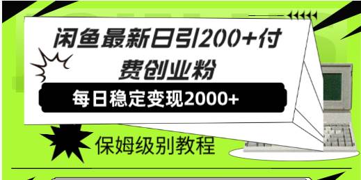 （7609期）闲鱼最新日引200+付费创业粉日稳2000+收益，保姆级教程！网创库-网创项目资源站-副业项目-创业项目-搞钱项目网创库