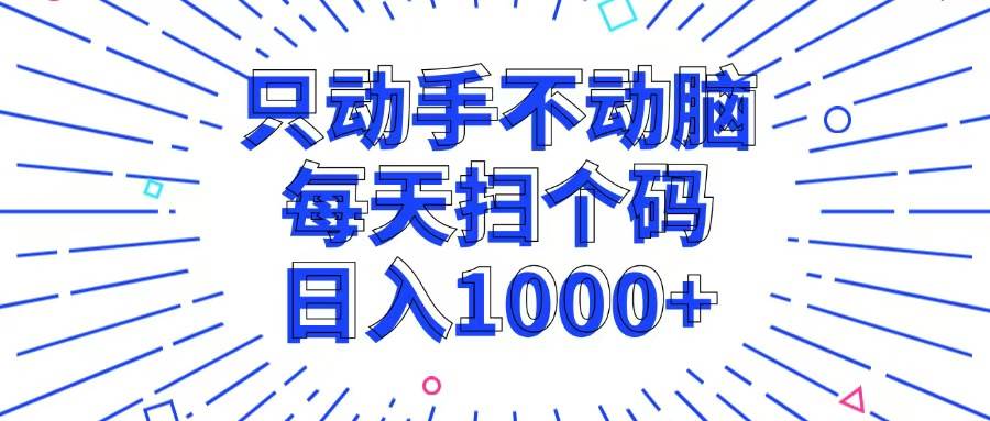 （13041期）只动手不动脑，每个扫个码，日入1000+网创库-网创项目资源站-副业项目-创业项目-搞钱项目网创库