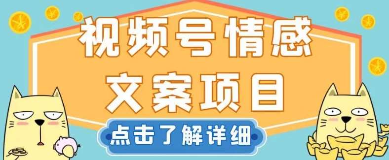 视频号情感文案项目,简单操作,新手小白轻松上手日入200+【揭秘】网创库-网创项目资源站-副业项目-创业项目-搞钱项目网创库