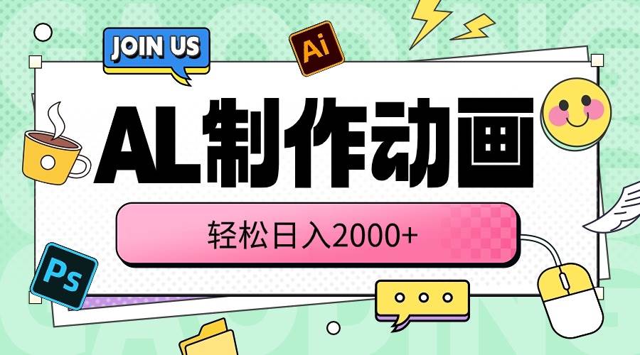 (10218期)AL制作动画 轻松日入2000+网创库-网创项目资源站-副业项目-创业项目-搞钱项目网创库