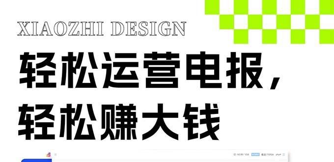 （8221期）独家技巧！电报运营新风口，免费发送器+会员技巧，赚钱就是这么简单！网创库-网创项目资源站-副业项目-创业项目-搞钱项目网创库
