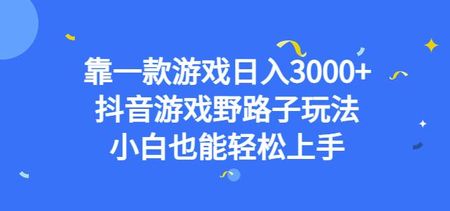 靠一款游戏日入3000+，抖音游戏野路子玩法，小白也能轻松上手【揭秘】网创库-网创项目资源站-副业项目-创业项目-搞钱项目网创库