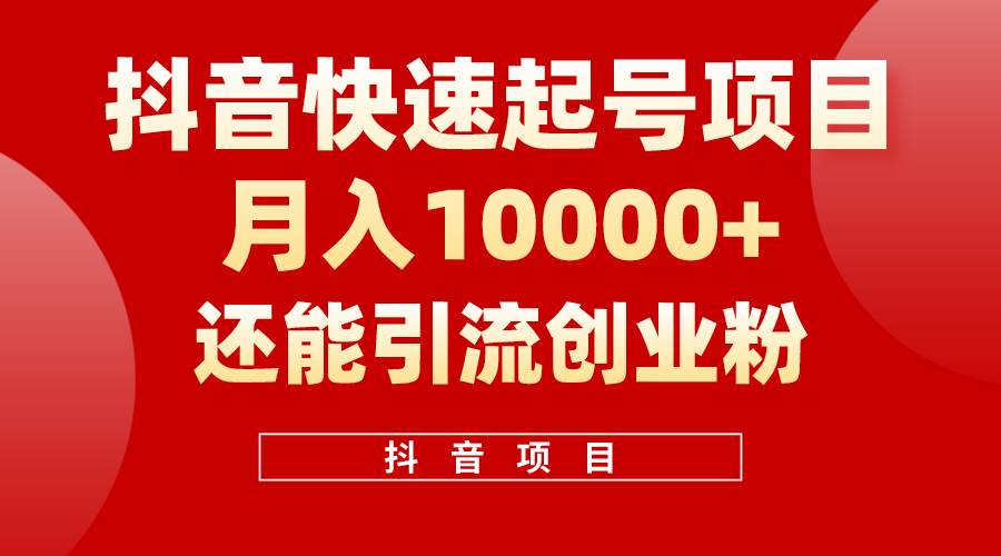 （10682期）抖音快速起号，单条视频500W播放量，既能变现又能引流创业粉网创库-网创项目资源站-副业项目-创业项目-搞钱项目网创库