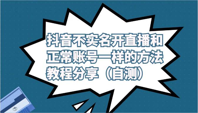 抖音不实名开直播和正常账号一样的方法教程和注意事项分享（自测）网创库-网创项目资源站-副业项目-创业项目-搞钱项目网创库