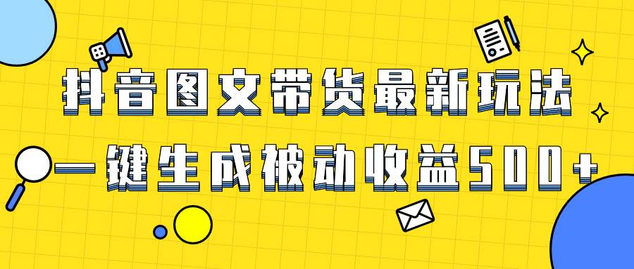 （8407期）爆火抖音图文带货项目，最新玩法一键生成，单日轻松被动收益500+网创库-网创项目资源站-副业项目-创业项目-搞钱项目网创库