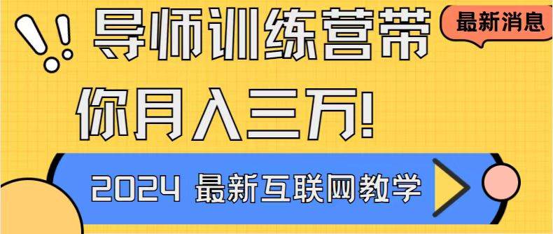 （9109期）导师训练营4.0互联网最牛逼的项目没有之一，新手小白必学 月入3万+轻轻松松网创库-网创项目资源站-副业项目-创业项目-搞钱项目网创库