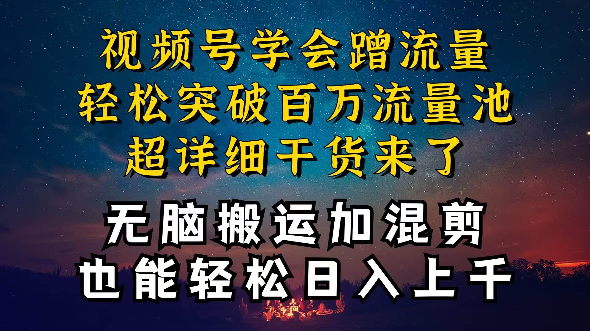 （10675期）都知道视频号是红利项目，可你为什么赚不到钱，深层揭秘加搬运混剪起号…网创库-网创项目资源站-副业项目-创业项目-搞钱项目网创库