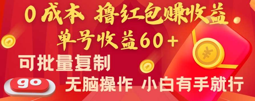 全新平台，0成本撸红包赚收益，单号收益60+，可批量复制，无脑操作，小白有手就行【揭秘】网创库-网创项目资源站-副业项目-创业项目-搞钱项目网创库