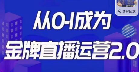 交个朋友·金牌直播运营2.0，运营课从0-1成为金牌直播运营网创库-网创项目资源站-副业项目-创业项目-搞钱项目网创库