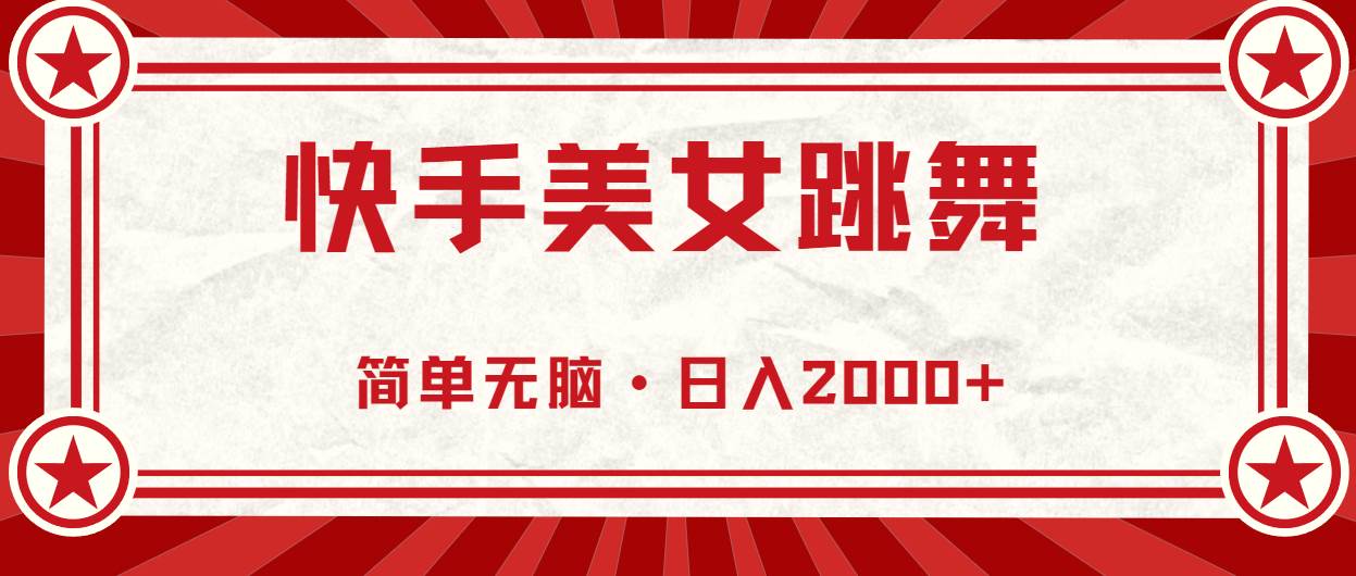 （11663期）快手美女直播跳舞，0基础-可操作，轻松日入2000+网创库-网创项目资源站-副业项目-创业项目-搞钱项目网创库