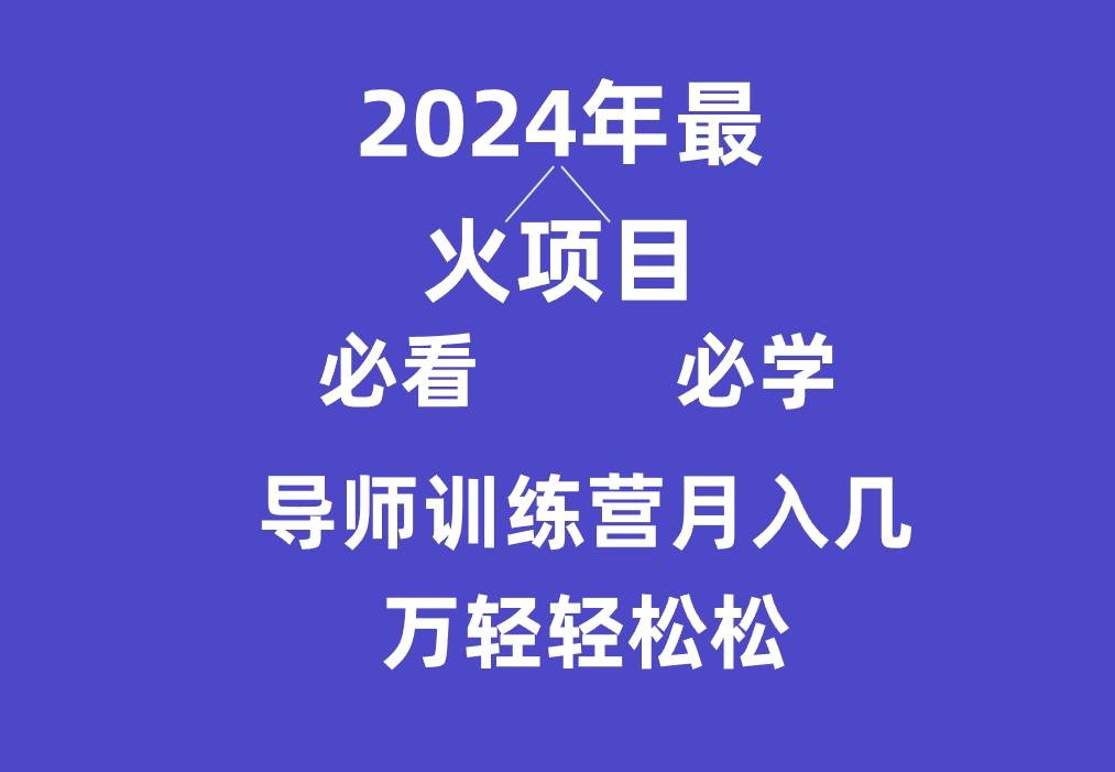导师训练营互联网最牛逼的项目没有之一,新手小白必学,月入3万+轻轻松松网创库-网创项目资源站-副业项目-创业项目-搞钱项目网创库
