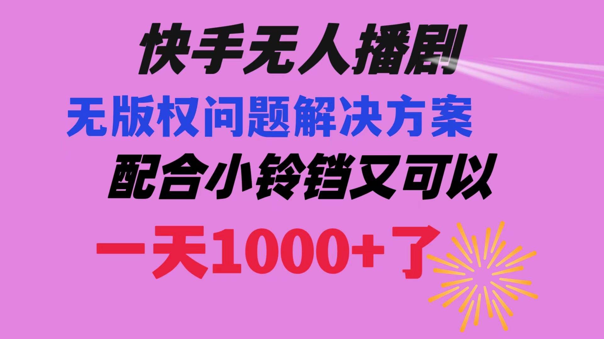 (8434期)快手无人播剧 解决版权问题教程 配合小铃铛又可以1天1000+了网创库-网创项目资源站-副业项目-创业项目-搞钱项目网创库