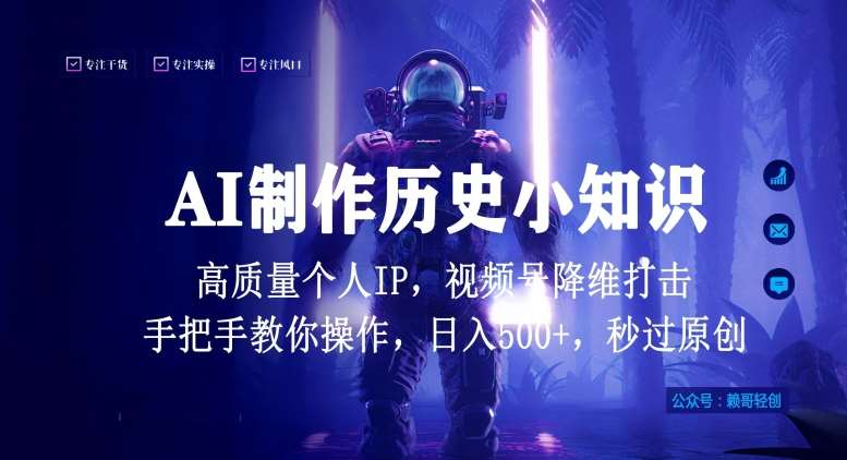 视频号AI制作历史小知识，日入1000+高质量原创个人ip，秒过原创，降维打击，全网首发【揭秘】网创库-网创项目资源站-副业项目-创业项目-搞钱项目网创库