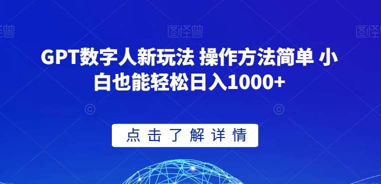 GPT数字人新玩法 操作方法简单 小白也能轻松日入1000+【揭秘】网创库-网创项目资源站-副业项目-创业项目-搞钱项目网创库