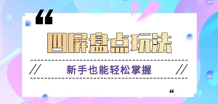 四屏盘点玩法,新手也能快速掌握制作原创视频,轻松涨粉月入万元【视频教程】网创库-网创项目资源站-副业项目-创业项目-搞钱项目网创库