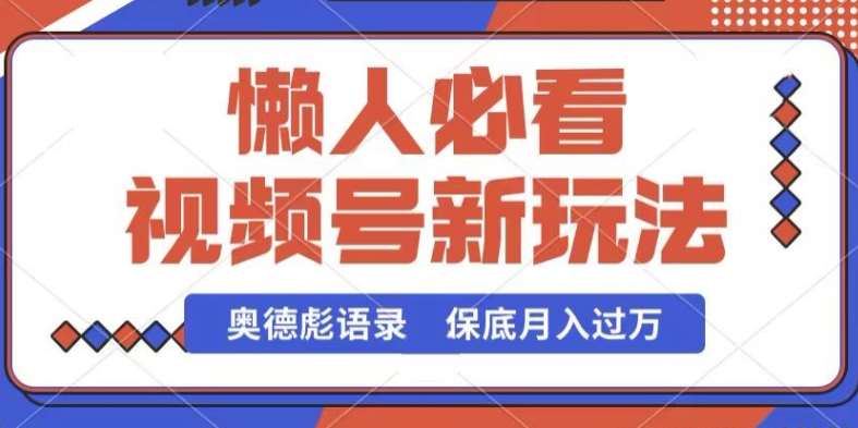 视频号新玩法，奥德彪语录，视频制作简单，流量也不错，保底月入过W【揭秘】网创库-网创项目资源站-副业项目-创业项目-搞钱项目网创库