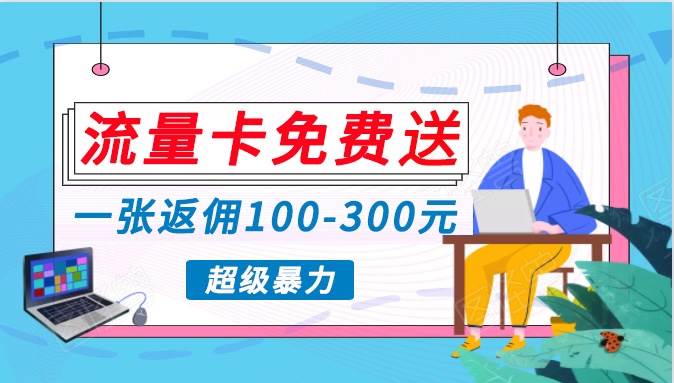 流量卡免费送,一张返佣100-300元,超暴力蓝海项目,轻松月入过万!网创库-网创项目资源站-副业项目-创业项目-搞钱项目网创库