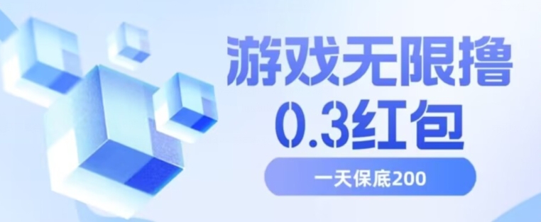 游戏无限撸0.3红包，号多少取决你搞多久，多撸多得，保底一天200+【揭秘】网创库-网创项目资源站-副业项目-创业项目-搞钱项目网创库