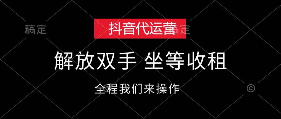 （12110期）抖音代运营，解放双手，坐等收租网创库-网创项目资源站-副业项目-创业项目-搞钱项目网创库