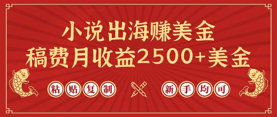 （9765期）小说出海赚美金，稿费月收益2500+美金，仅需chatgpt粘贴复制，新手也能玩转网创库-网创项目资源站-副业项目-创业项目-搞钱项目网创库