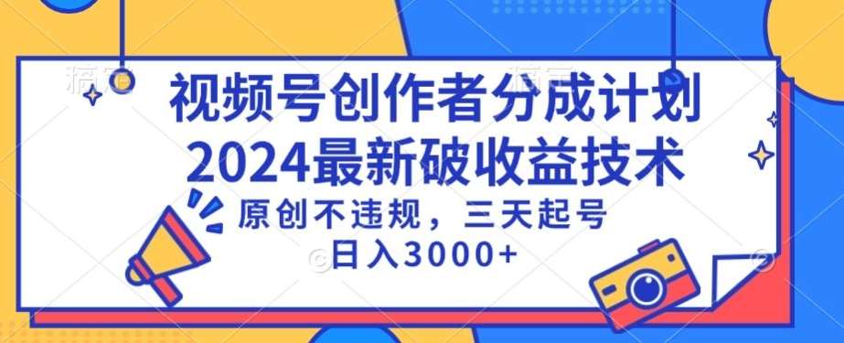 视频号分成计划最新破收益技术，原创不违规，三天起号日入1000+【揭秘】网创库-网创项目资源站-副业项目-创业项目-搞钱项目网创库