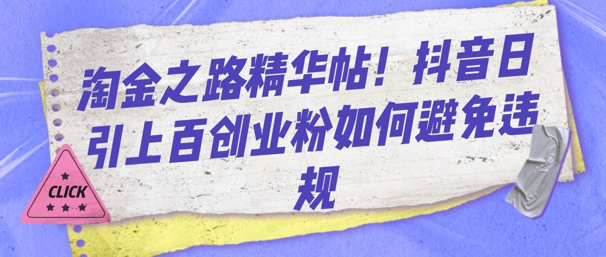 淘金之路精华帖！抖音日引上百创业粉如何避免违规网创库-网创项目资源站-副业项目-创业项目-搞钱项目网创库