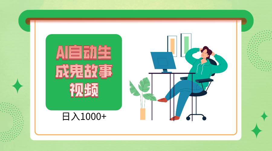 2024最新视频号AI恐怖故事短视频，日入1000+ 小白宝妈可做，超详细教学网创库-网创项目资源站-副业项目-创业项目-搞钱项目网创库