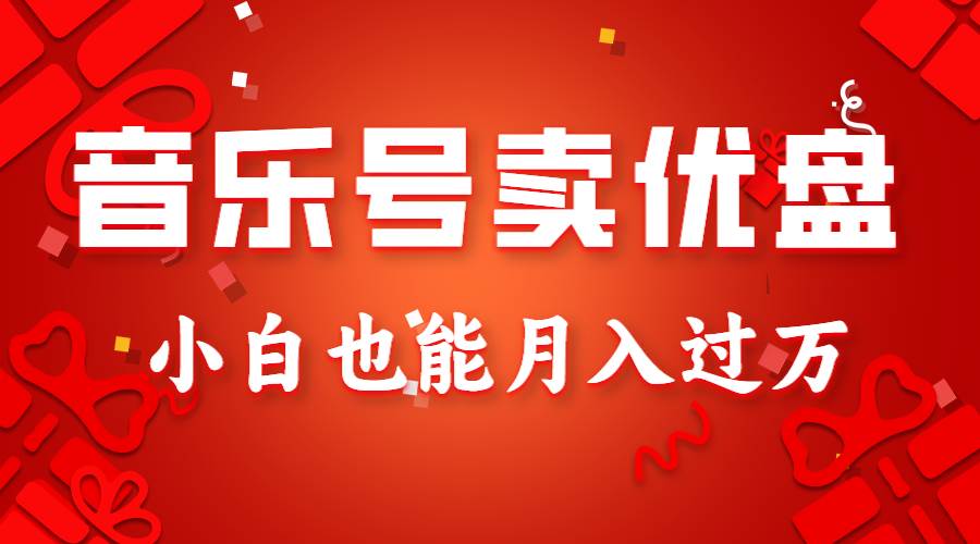 音乐号卖优盘，AE制作100%原创视频，小白也能月入过万网创库-网创项目资源站-副业项目-创业项目-搞钱项目网创库