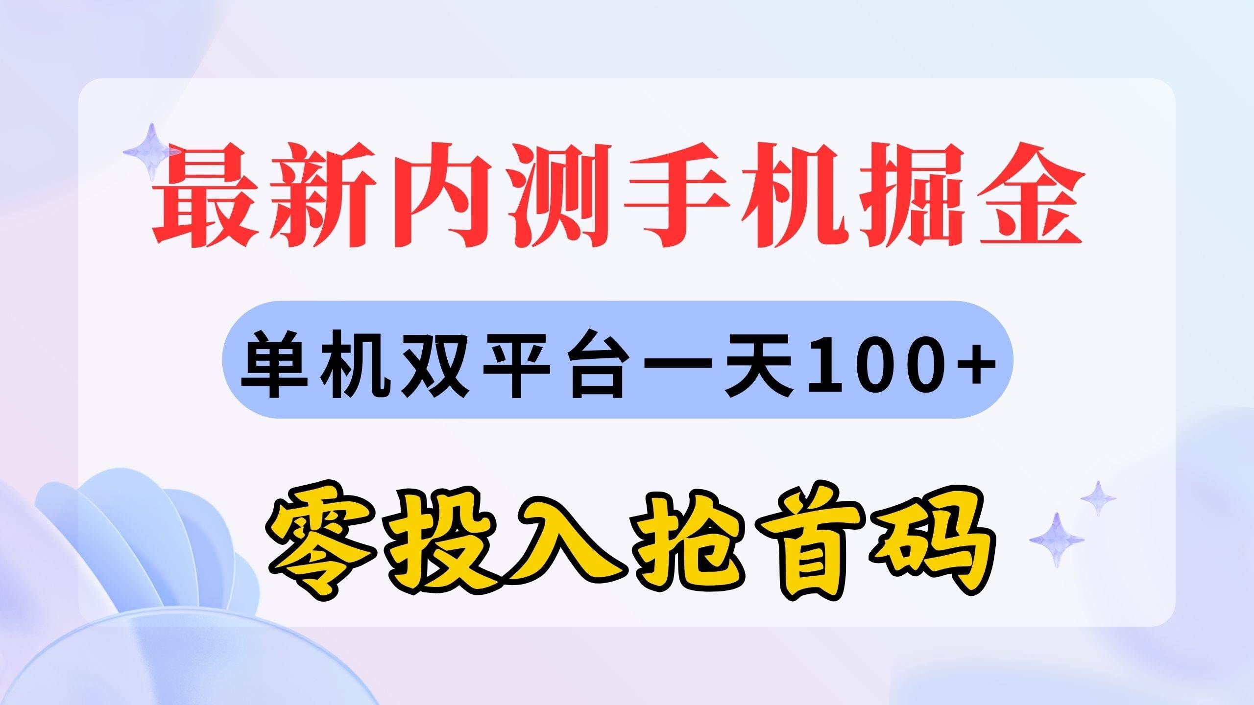 （11167期）最新内测手机掘金，单机双平台一天100+，零投入抢首码网创库-网创项目资源站-副业项目-创业项目-搞钱项目网创库