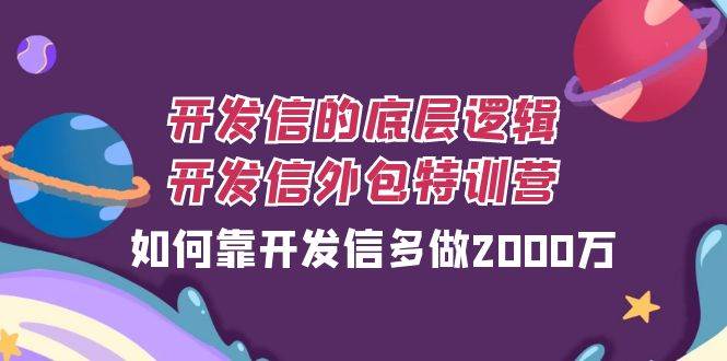 开发信的底层逻辑，开发信外包训练营，如何靠开发信多做2000万网创库-网创项目资源站-副业项目-创业项目-搞钱项目网创库