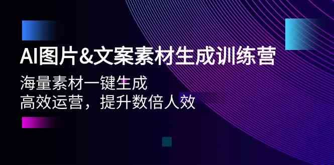 AI图片&文案素材生成训练营，海量素材一键生成 高效运营 提升数倍人效网创库-网创项目资源站-副业项目-创业项目-搞钱项目网创库