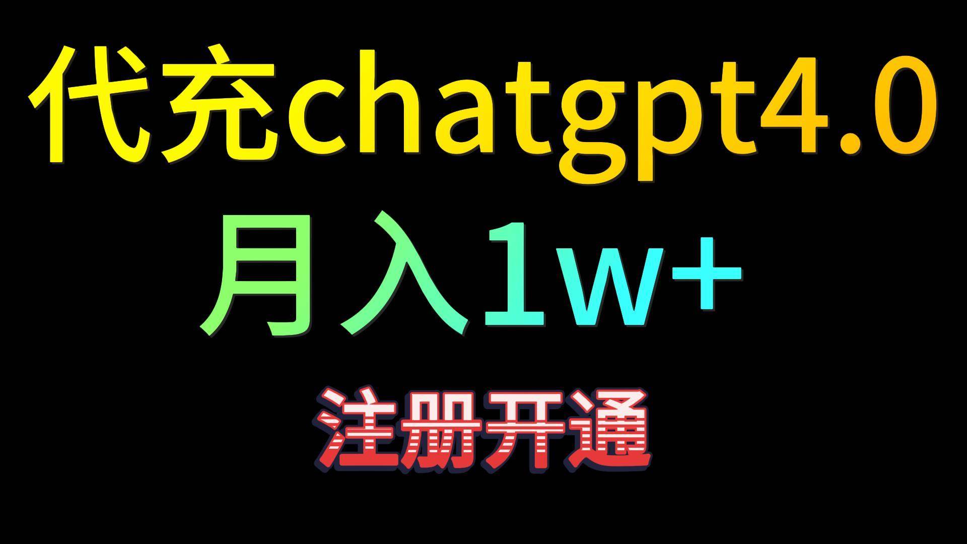 代充chatgpt4.0，日入500+，精准引流，暴力变现！网创库-网创项目资源站-副业项目-创业项目-搞钱项目网创库