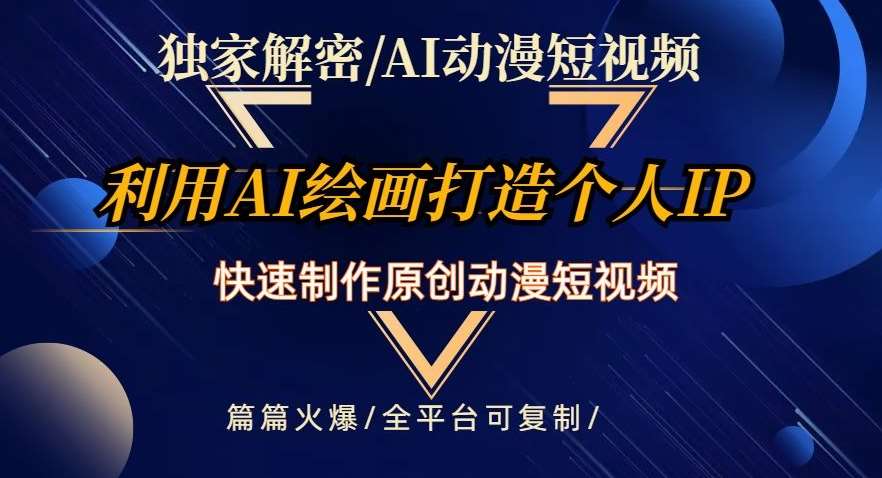 独家解密AI动漫短视频最新玩法,快速打造个人动漫IP,制作原创动漫短视频,篇篇火爆【揭秘】网创库-网创项目资源站-副业项目-创业项目-搞钱项目网创库