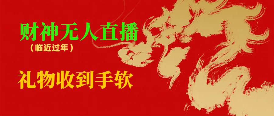 （8693期）临近年节，抖快等平台必火的项目，财神爷无人直播间，礼物收到手软网创库-网创项目资源站-副业项目-创业项目-搞钱项目网创库