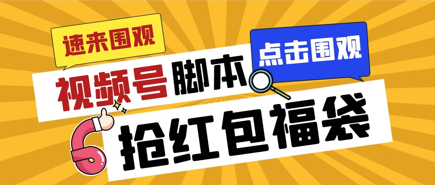 (8688期)外面收费1288视频号直播间全自动抢福袋脚本,防风控单机一天10+【智能脚…网创库-网创项目资源站-副业项目-创业项目-搞钱项目网创库