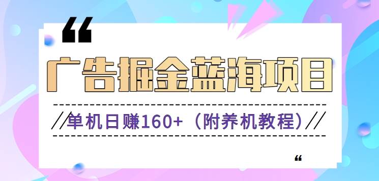 （8899期）（新）广告掘金蓝海项目二，0门槛提现，适合小白 宝妈 自由工作者 长期稳定网创库-网创项目资源站-副业项目-创业项目-搞钱项目网创库