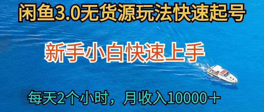 （9913期）2024最新闲鱼无货源玩法，从0开始小白快手上手，每天2小时月收入过万网创库-网创项目资源站-副业项目-创业项目-搞钱项目网创库