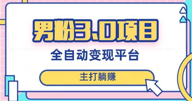 男粉3.0项目，轻松日入1000+！全自动获客渠道，当天见效，新手小白也能简单操作！网创库-网创项目资源站-副业项目-创业项目-搞钱项目网创库