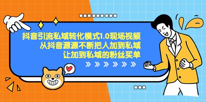 （8429期）抖音-引流私域转化模式1.0现场视频，从抖音源源不断把人加到私域，让加…网创库-网创项目资源站-副业项目-创业项目-搞钱项目网创库