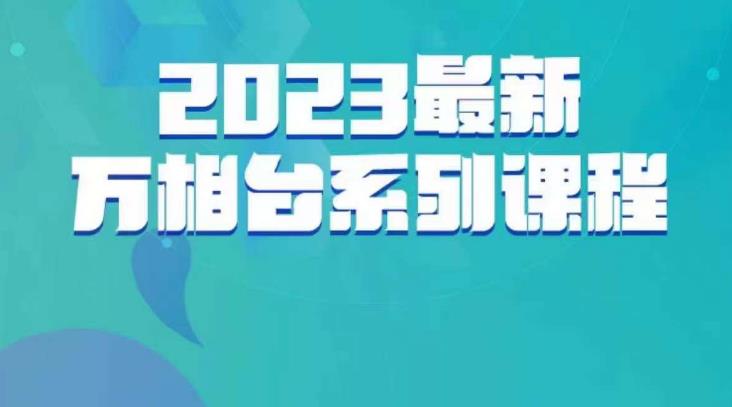 云创一方·2023最新万相台系列课，带你玩赚万相台网创库-网创项目资源站-副业项目-创业项目-搞钱项目网创库