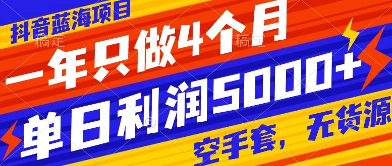 (7952期)抖音蓝海项目,一年只做4个月,空手套,无货源,单日利润5000+网创库-网创项目资源站-副业项目-创业项目-搞钱项目网创库