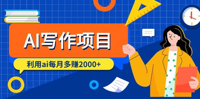 （9372期）AI写作项目，利用ai每月多赚2000+（9节课）网创库-网创项目资源站-副业项目-创业项目-搞钱项目网创库