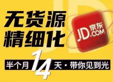 京东无货源精细化训练营，​0门槛快速上手，轻松做出无货源爆款，可复制放大做店群网创库-网创项目资源站-副业项目-创业项目-搞钱项目网创库
