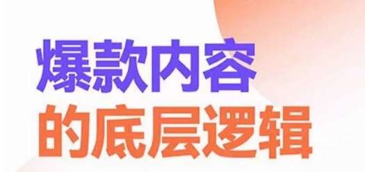 爆款内容的底层逻辑，​揽获精准客户，高粘性、高复购、高成交网创库-网创项目资源站-副业项目-创业项目-搞钱项目网创库