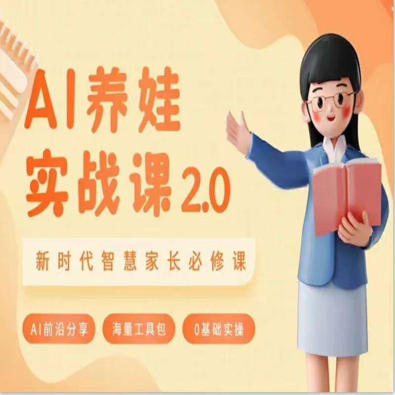 AI家长必修课：做AI时代第一批智慧父母，助力亲子育儿技能提升网创库-网创项目资源站-副业项目-创业项目-搞钱项目网创库
