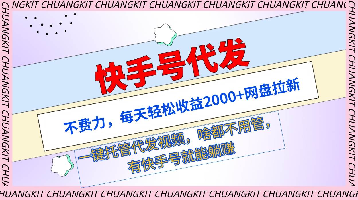 (9492期)快手号代发:不费力,每天轻松收益2000+网盘拉新一键托管代发视频网创库-网创项目资源站-副业项目-创业项目-搞钱项目网创库